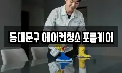 동대문구 에어컨청소 포룸케어