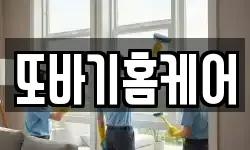 또바기홈케어