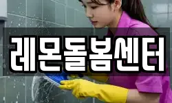 레몬돌봄센터