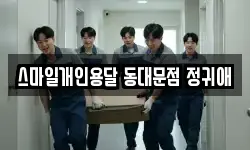 스마일개인용달 동대문점 정귀애