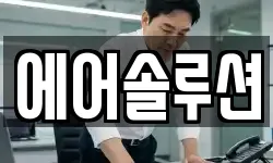 에어솔루션