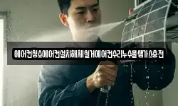에어컨청소에어컨설치해체철거에어컨수리누수물샘가스충전