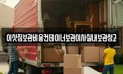 이삿짐보관비용컨테이너보관이사실내보관창고
