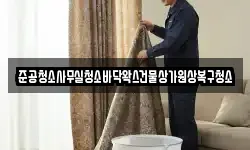 준공청소사무실청소바닥왁스건물상가원상복구청소