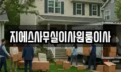 지에스사무실이사원룸이사
