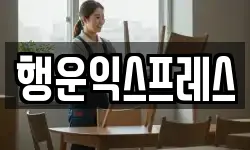 서울특별시 동대문구 청량리동 이사,용달이사,포장이사,원룸이사,보관이사