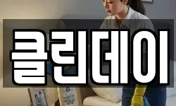 클린데이