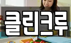 클린크루