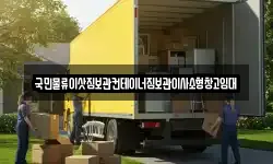 국민물류이삿짐보관컨테이너짐보관이사소형창고임대