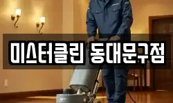 미스터클린 동대문구점