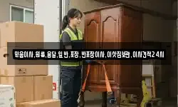 믿음이사,원룸,용달,일반,포장,반포장이사,이삿짐보관,이사견적24시