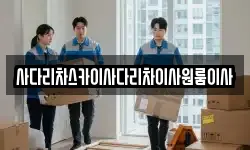 사다리차스카이사다리차이사원룸이사