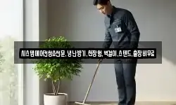 시스템에어컨청소전문,냉난방기,천장형,벽걸이,스텐드,출장비무료