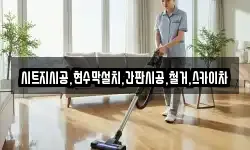 시트지시공,현수막설치,간판시공,철거,스카이차