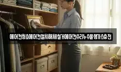 에어컨청소에어컨설치해체철거에어컨수리누수물샘가스충전