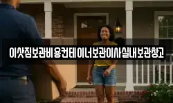 이삿짐보관비용컨테이너보관이사실내보관창고