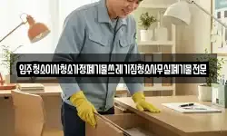 입주청소이사청소가정폐기물쓰레기집청소사무실폐기물전문
