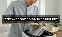 입주청소주차장청소물탱크청소오수장오폐수청소식당기름때청소