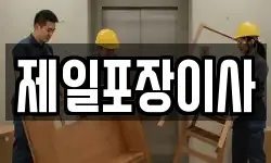 제일포장이사