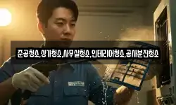 준공청소,상가청소,사무실청소,인테리어청소,공사분진청소
