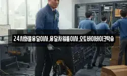 24시화물용달이사,용달차원룸이사,오토바이바이크탁송