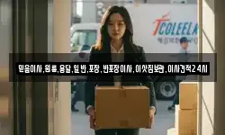 믿음이사,원룸,용달,일반,포장,반포장이사,이삿짐보관,이사견적24시
