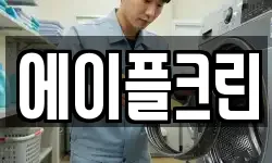 에이플크린