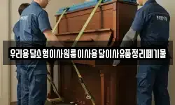 우리용달소형이사원룸이사용달이사유품정리폐기물