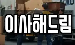 서울특별시 동대문구 휘경동 이사,용달이사,포장이사,원룸이사,보관이사