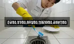 준공청소,상가청소,사무실청소,인테리어청소,공사분진청소