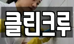 서울특별시 동대문구 휘경동 청소,입주청소,사무실청소,에어컨청소