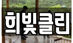 희빛클린