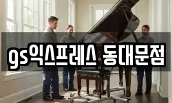 gs익스프레스 동대문점