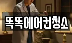 서울특별시 동작구 노량진동 청소,입주청소,사무실청소,에어컨청소