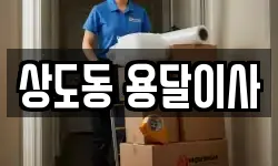 상도동 용달이사