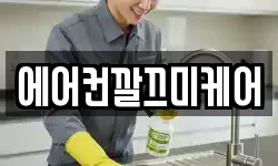 에어컨깔끄미케어
