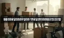 원룸이사용달이사사무실이사1톤용달소형이사화물운반오피스텔