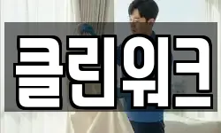 클린워크