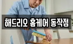 해드리오 홈케어 동작점