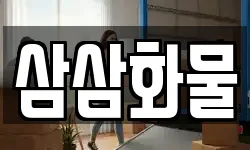 삼삼화물
