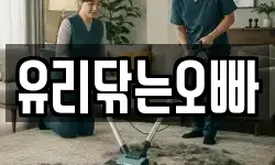유리닦는오빠