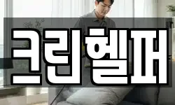 크린헬퍼