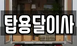 탑용달이사