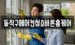 동작구에어컨청소바른홈케어