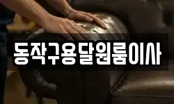 동작구용달원룸이사