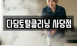 다담토탈클리닝 사당점