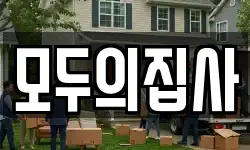 모두의집사