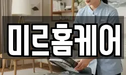 미르홈케어