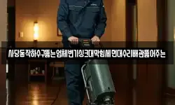 사당동작하수구뚫는업체변기싱크대막힘세면대수리배관뚫어주는