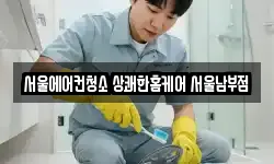 서울에어컨청소 상쾌한홈케어 서울남부점